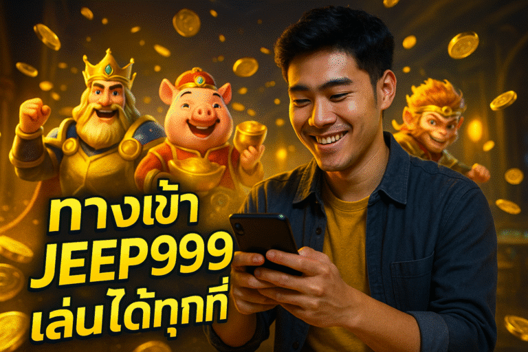 ทางเข้า JEEP999 เล่นได้ทุกที่