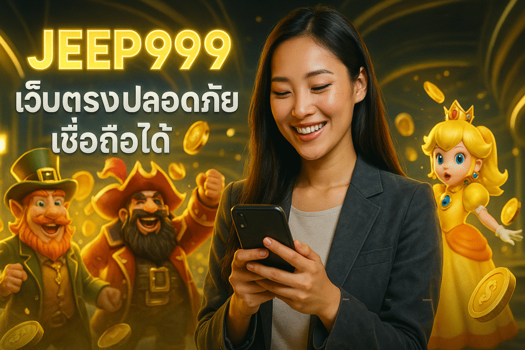 JEEP999 เว็บตรงปลอดภัย เชื่อถือได้