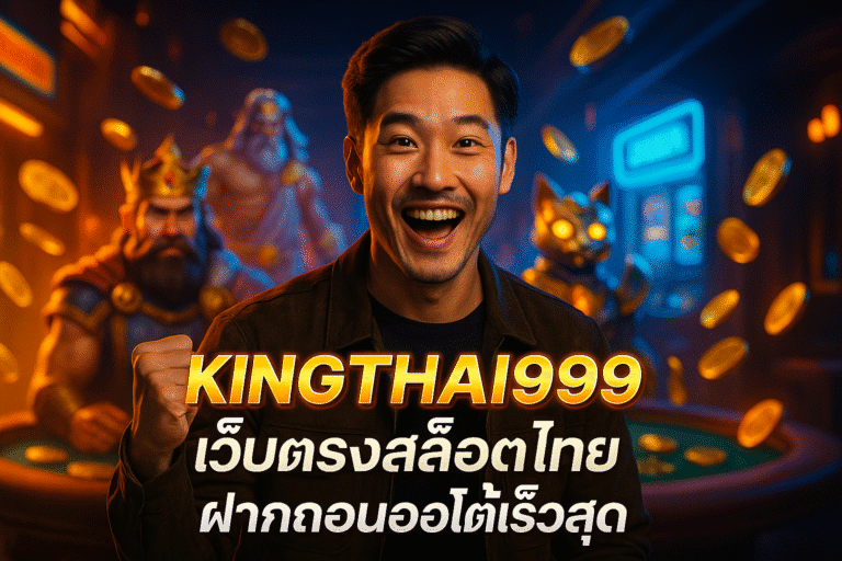 KINGTHAI999 เว็บตรงสล็อตไทย ฝากถอนออโต้เร็วสุด