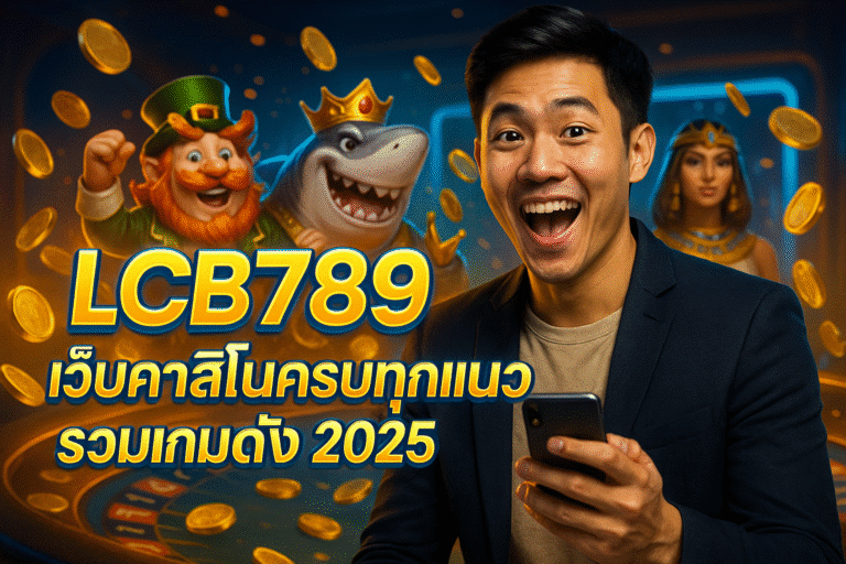 LCB789 เว็บคาสิโนครบทุกแนว รวมเกมดัง 2025