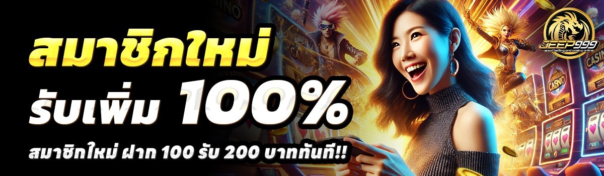 JEEP999-สล็อต-ฝาก-100-รับ-200
