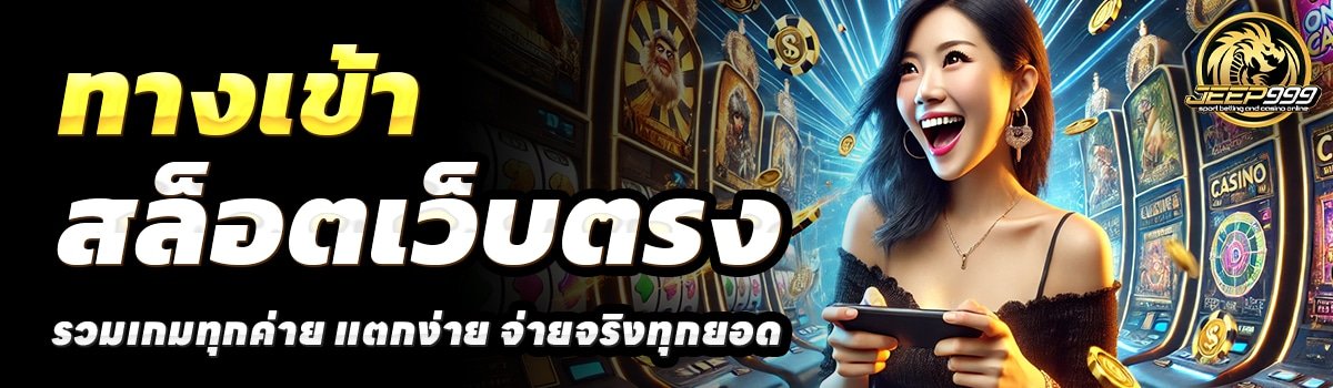 JEEP999-สล็อตเว็บตรง